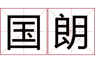 国朗名字寓意