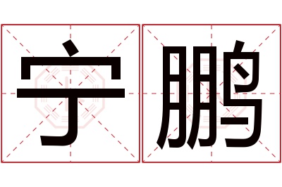 宁鹏名字寓意