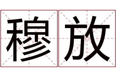 穆放名字寓意 穆放名字寓意