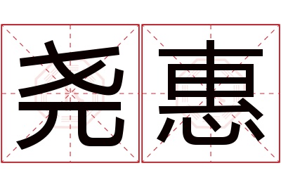 尧惠名字寓意