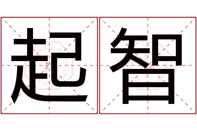 起智名字寓意