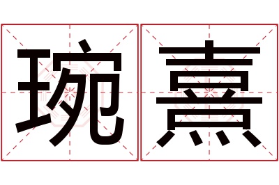 琬熹名字寓意