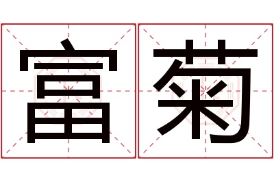 富菊名字寓意