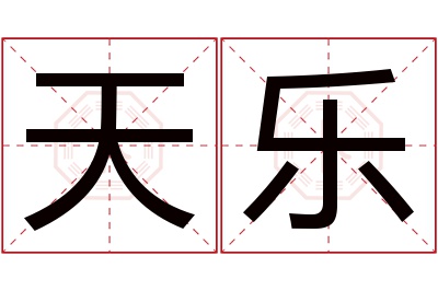 天乐名字寓意