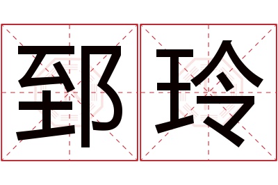 郅玲名字寓意