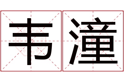 韦潼名字寓意