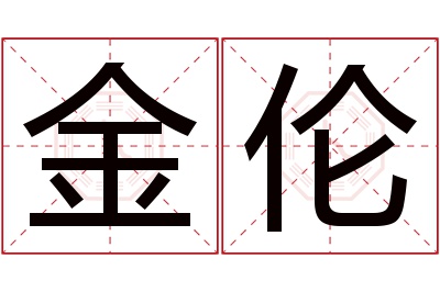 金伦名字寓意