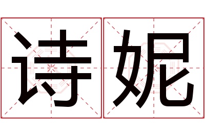 诗妮名字寓意