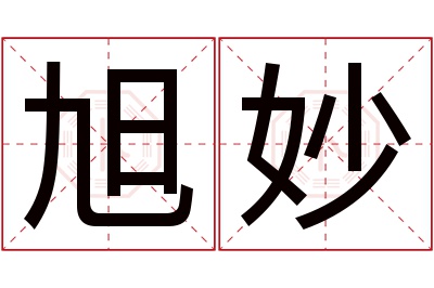 旭妙名字寓意