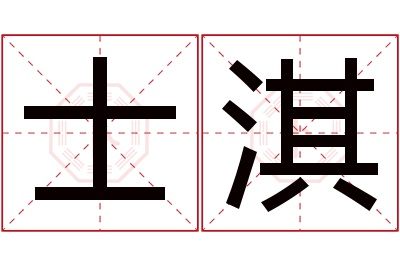 士淇名字寓意