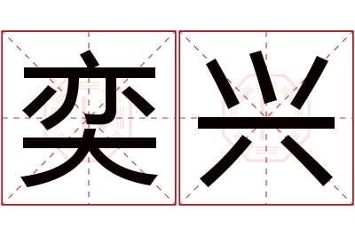 奕兴名字寓意