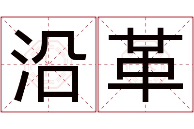 沿革名字寓意