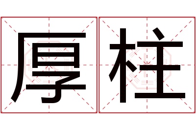 厚柱名字寓意 厚柱名字寓意