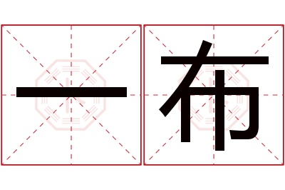 一布名字寓意