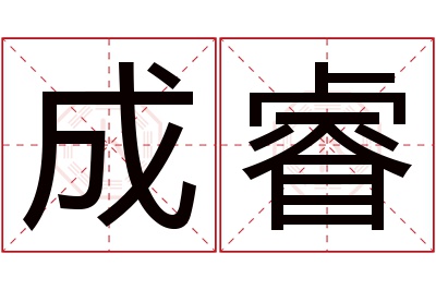 成睿名字寓意