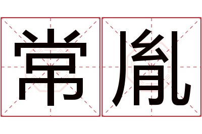 常胤名字寓意