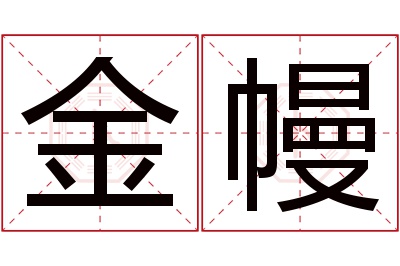 金幔名字寓意 金幔名字寓意