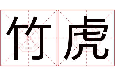 竹虎名字寓意