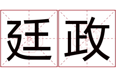 廷政名字寓意