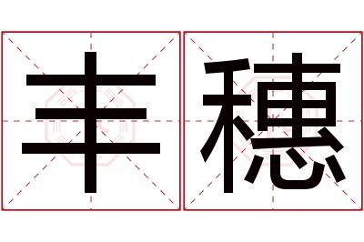 丰穗名字寓意
