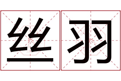 丝羽名字寓意