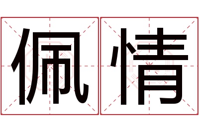 佩情名字寓意 佩情名字寓意