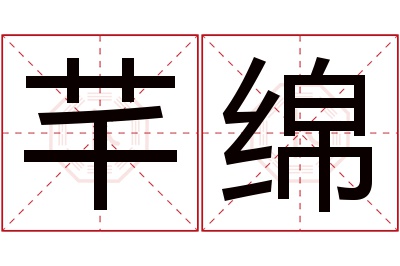 芊绵名字寓意