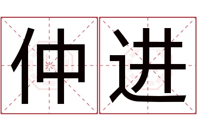 仲进名字寓意 仲进名字寓意