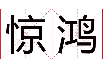 惊鸿名字寓意