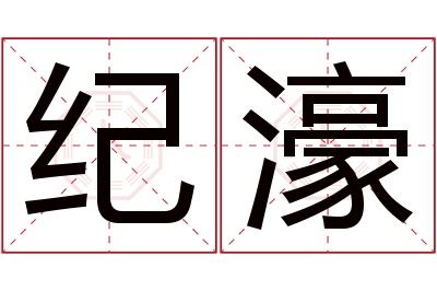 纪濠名字寓意 纪濠名字寓意