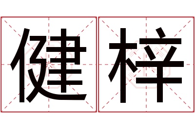 健梓名字寓意