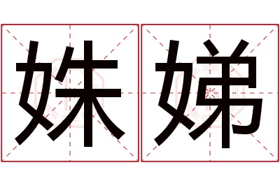 姝娣名字寓意 姝娣名字寓意