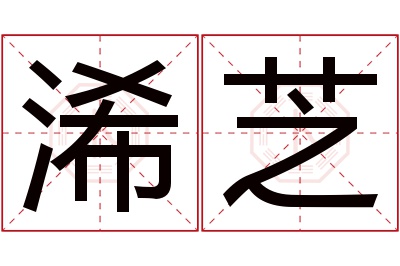 浠芝名字寓意