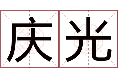 庆光名字寓意