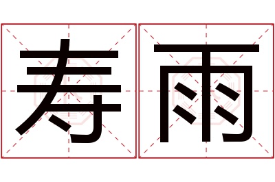 寿雨名字寓意