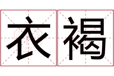 衣褐名字寓意