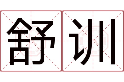 舒训名字寓意 舒训名字寓意