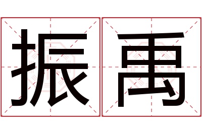 振禹名字寓意