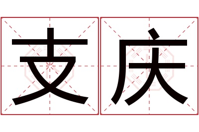 支庆名字寓意 支庆名字寓意