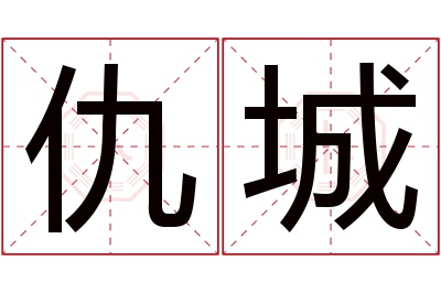 仇城名字寓意 仇城名字寓意