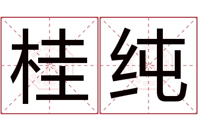 桂纯名字寓意