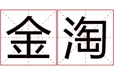 金淘名字寓意