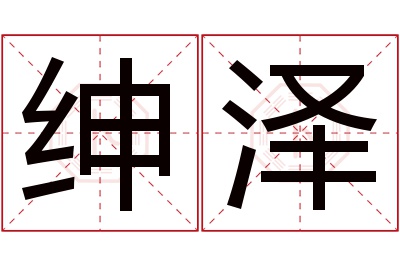 绅泽名字寓意