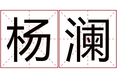 杨澜名字寓意 杨澜名字寓意