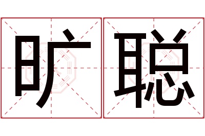 旷聪名字寓意