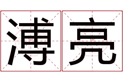 溥亮名字寓意