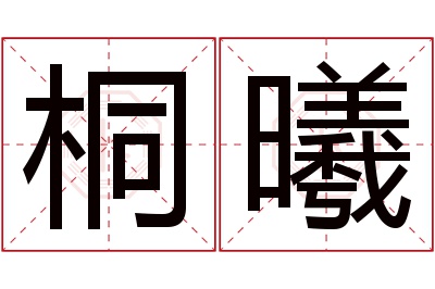 桐曦名字寓意