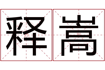 释嵩名字寓意