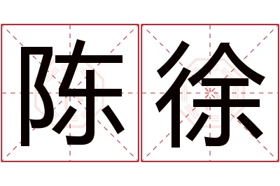 陈徐名字寓意 陈徐名字寓意