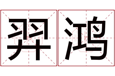 羿鸿名字寓意